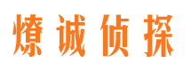 日照侦探公司